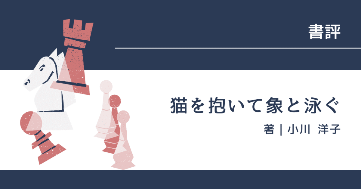 猫を抱いて象と泳ぐ アイキャッチ