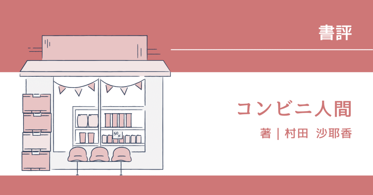 コンビニ人間 アイキャッチ