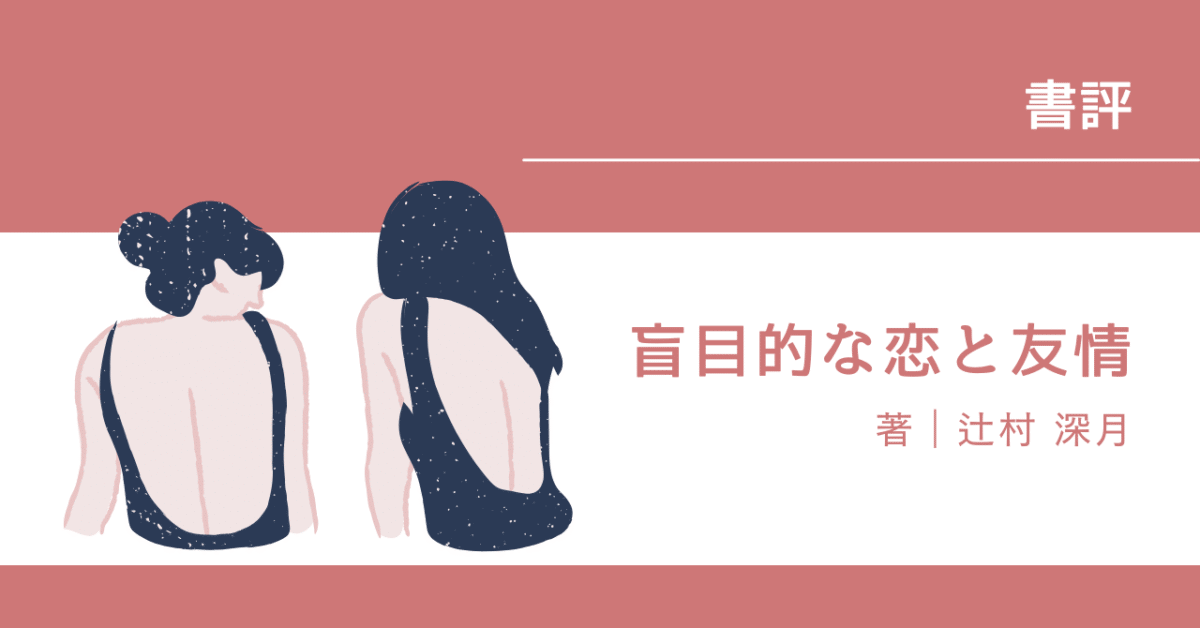 盲目的な恋と友情アイキャッチ