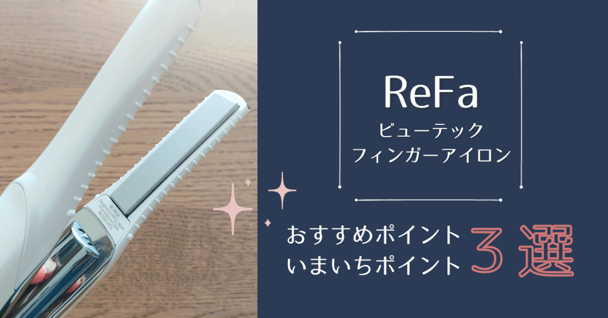 リファ ReFa フィンガーアイロン 白 直営購入 保証残あり