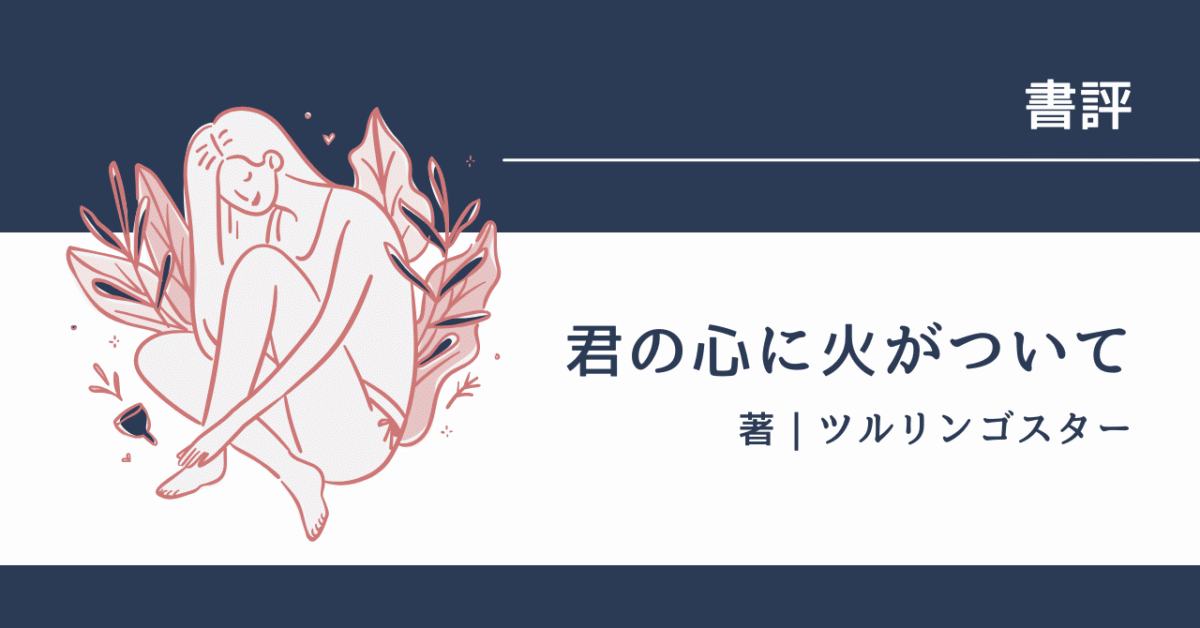 君の心に火がついて アイキャッチ
