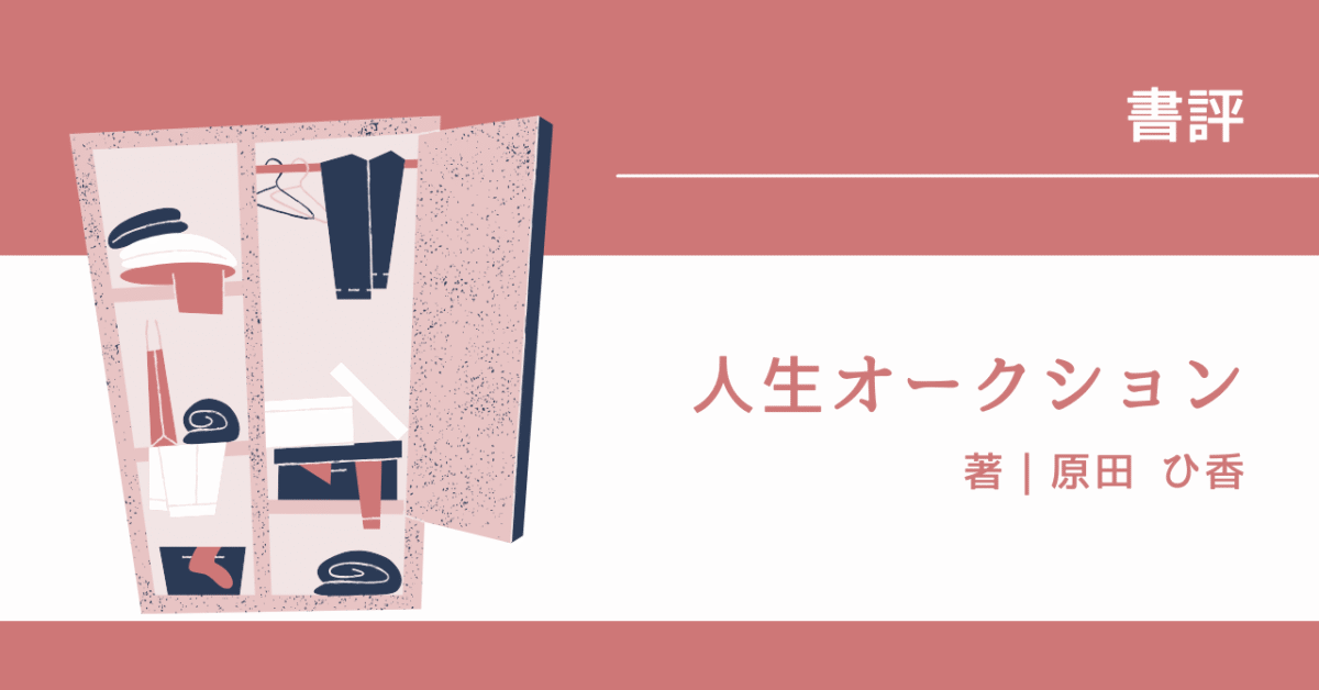 人生オークション アイキャッチ