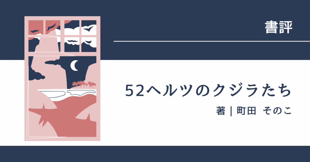 52ヘルツのクジラたち アイキャッチ