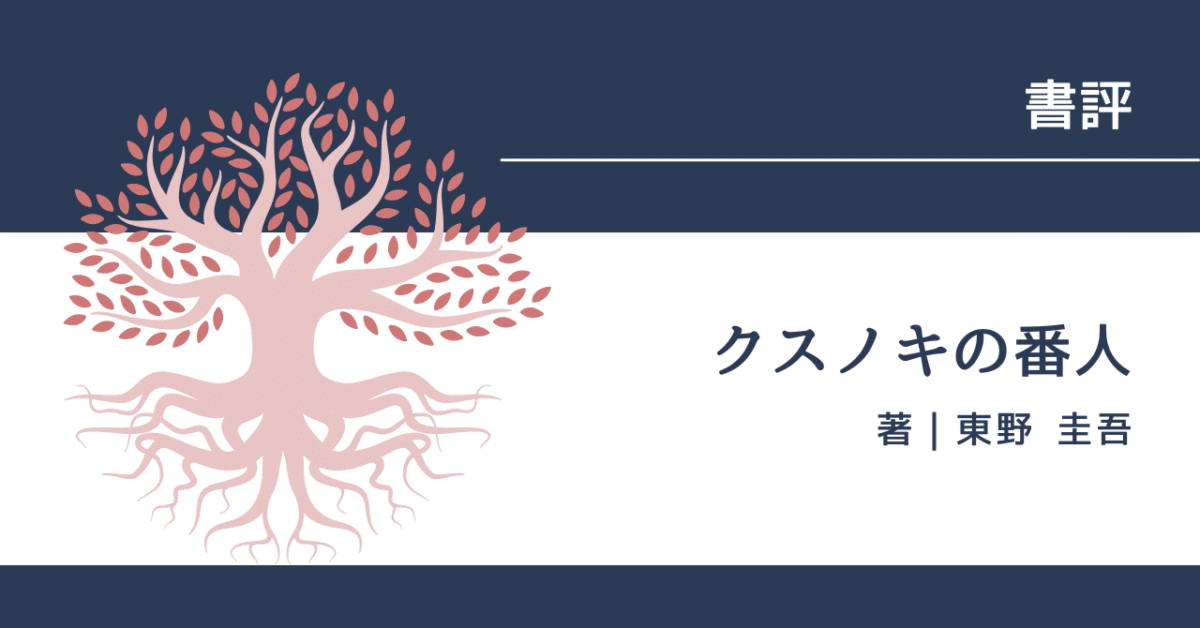 クスノキの番人 アイキャッチ