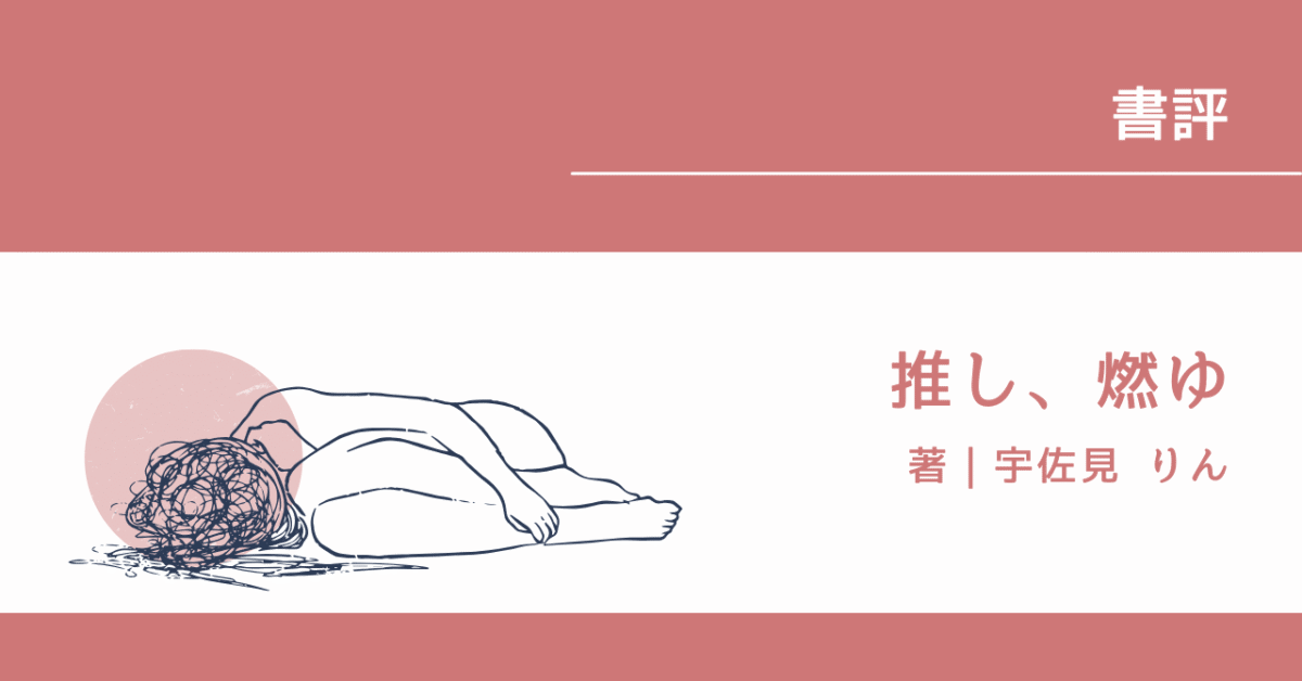 推し、燃ゆ アイキャッチ