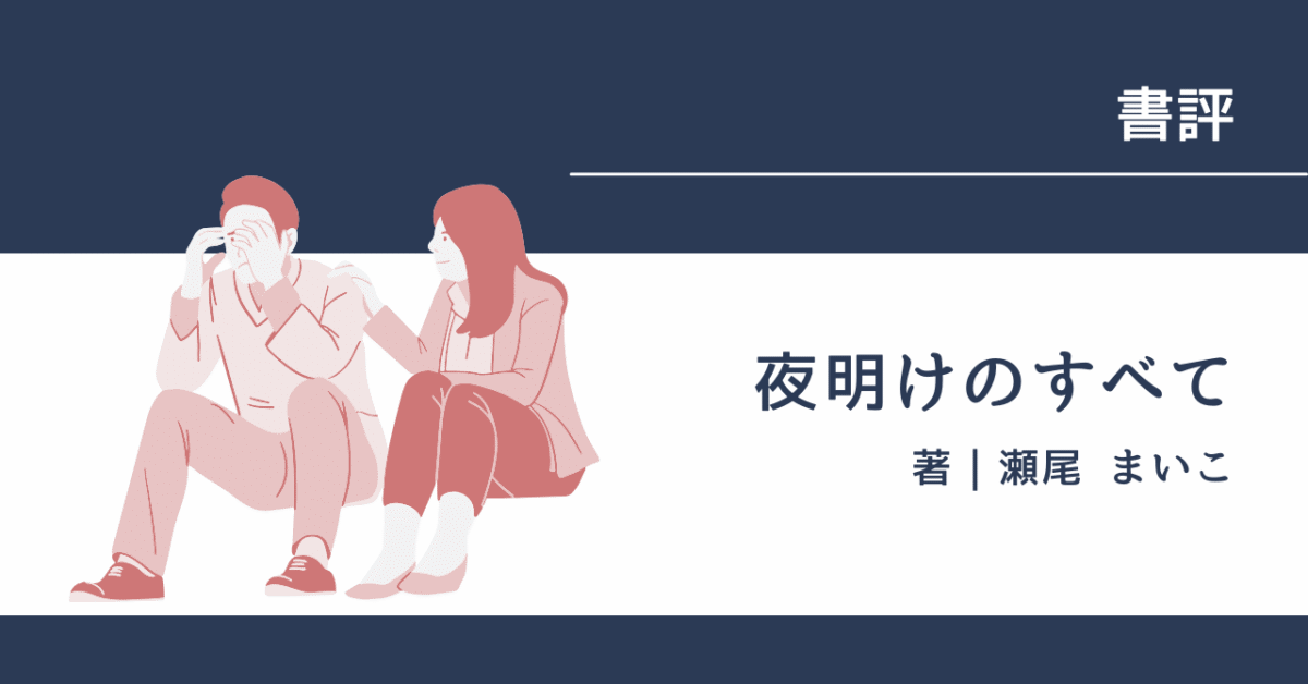 夜明けのすべて アイキャッチ