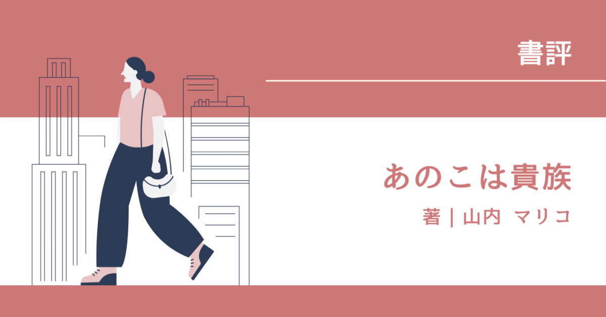 あのこは貴族 アイキャッチ