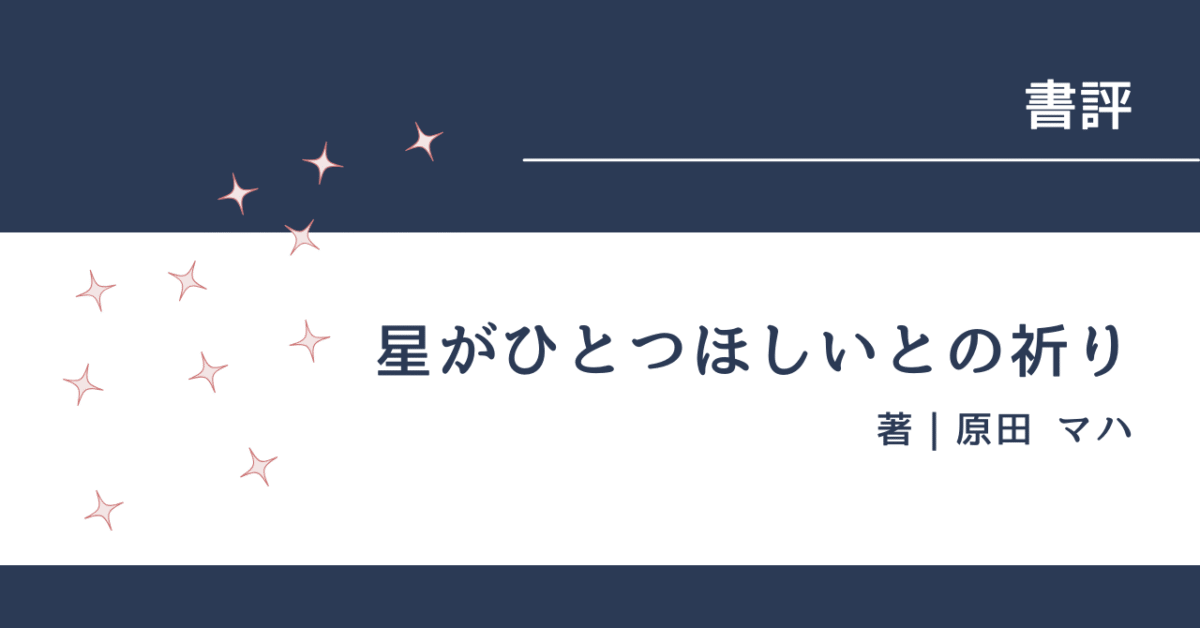 星がひとつほしいとの祈り アイキャッチ