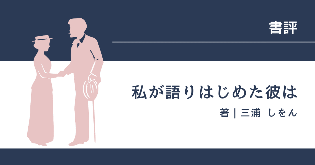 私が語りはじめた彼は アイキャッチ