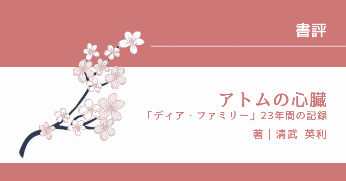 アトムの心臓 アイキャッチ