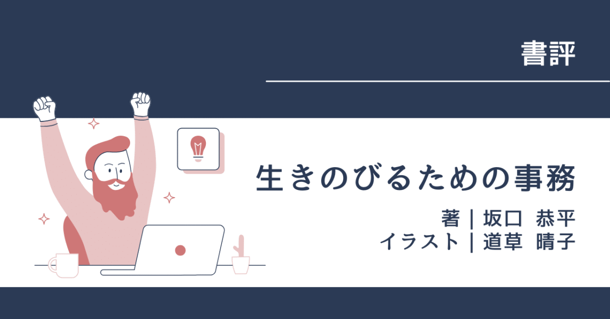 生きのびるための事務 アイキャッチ
